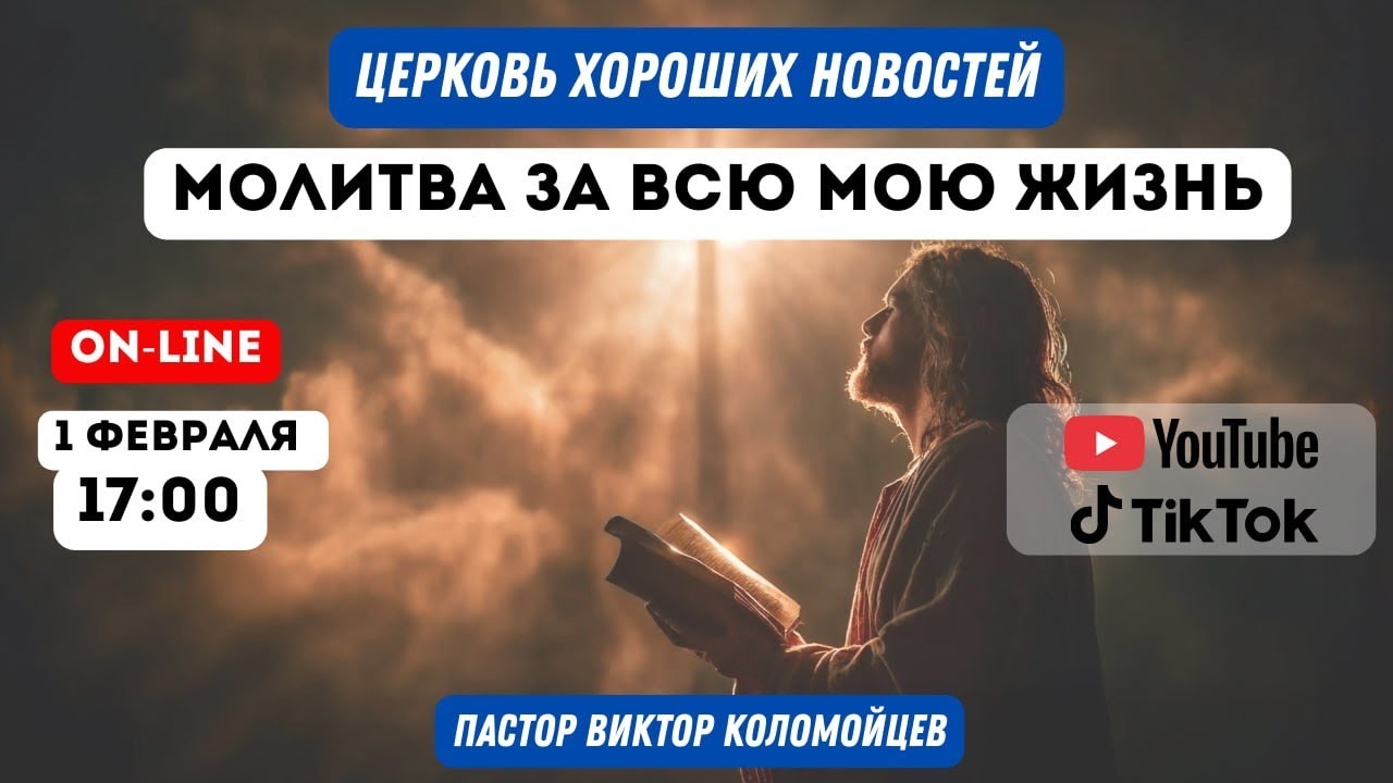 МОЛИТВА ЗА ВСЮ МОЮ ЖИЗНЬ 