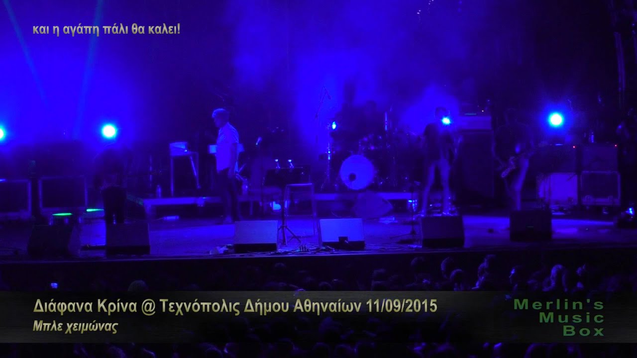 Διάφανα Κρίνα - Μπλε χειμώνας @Technopolis, Athens 11/09/2015