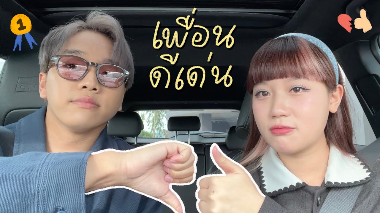 เพื่อนดีเด่น (acoustic version) - SERIOUS BACON