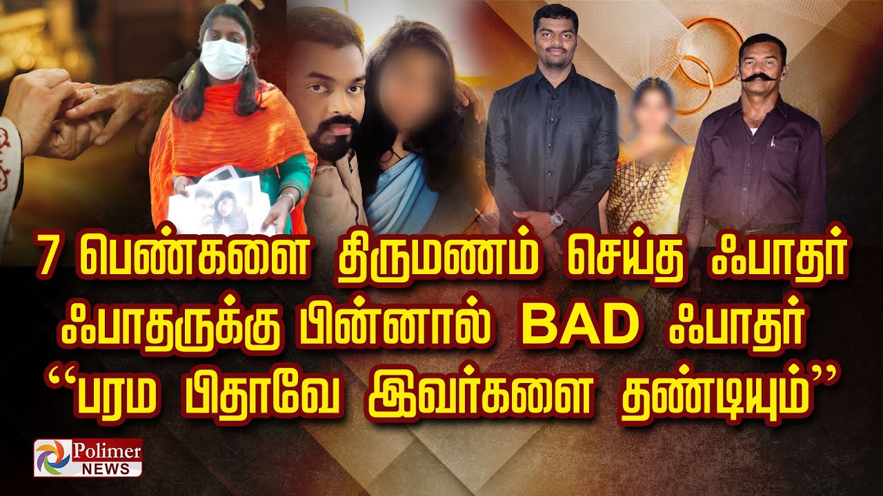 7 பெண்களை திருமணம் செய்த ஃபாதர்  ஃபாதருக்கு பின்னால் BAD ஃபாதர்  “பரம பிதாவே இவர்களை தண்டியும்”