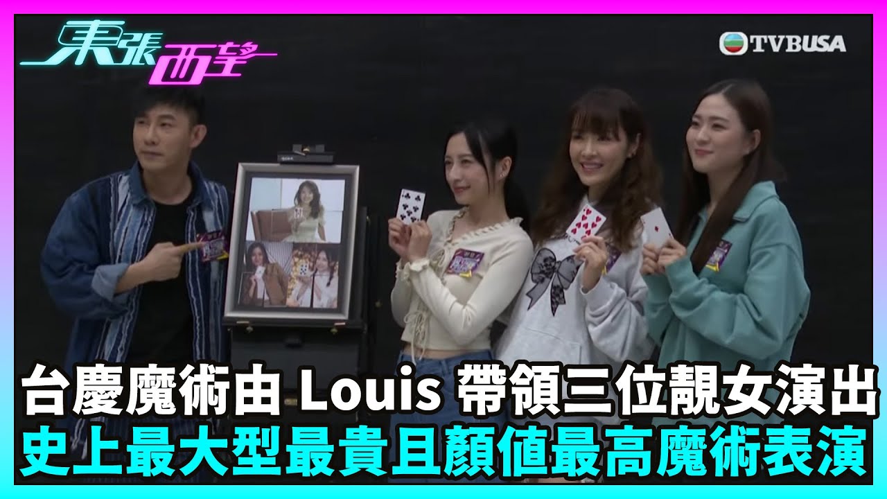 東張西望｜魔術師甄澤權與女藝人為台慶表演綵排 搶先以小魔術作「前菜」｜向海嵐｜龔嘉欣｜陳懿德｜萬千星輝賀台慶｜TVBUSA
