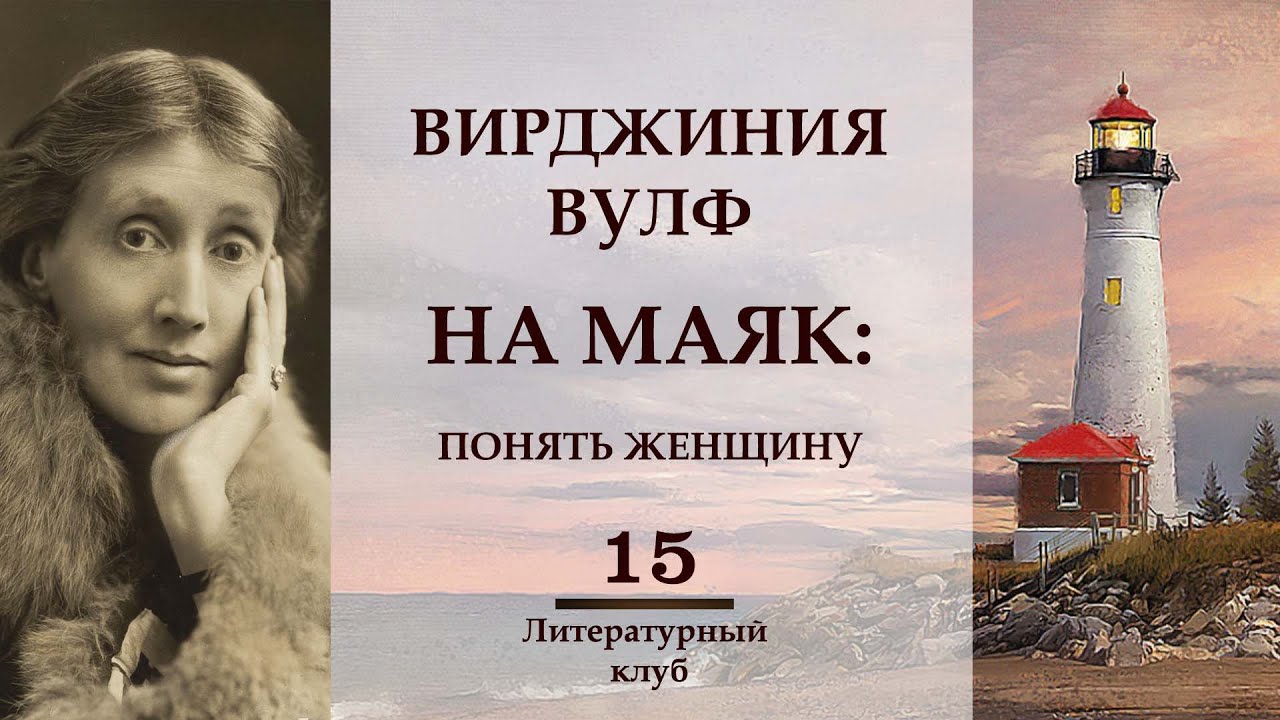 ВИРДЖИНИЯ ВУЛФ. НА МАЯК: ПОНЯТЬ ЖЕНЩИНУ