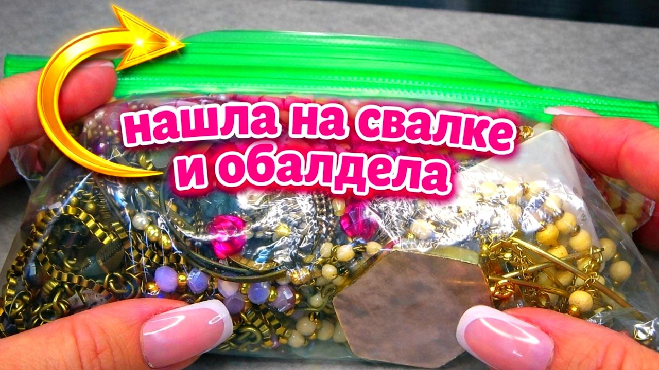 НАШЛА мешок НА СВАЛКЕ и ОбАлДеЛа ! Принесла домой  а там винтаж, аниквариат, винтажная бижутерия