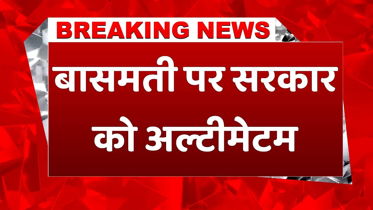Breaking News: बासमती को GI Tag दिलाने के लिए बड़े आदोलन की तैयारी, हुआ ये बड़ा ऐलान