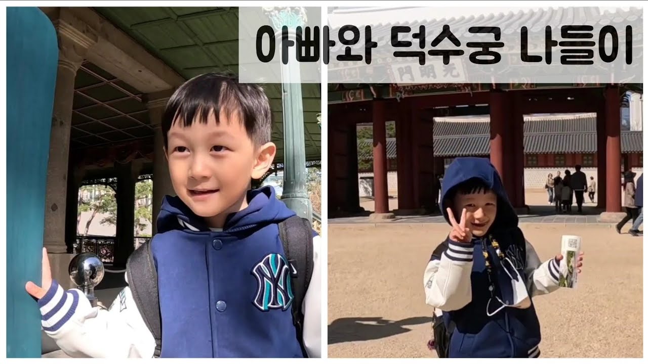 아빠도 덕수궁은 처음이야
