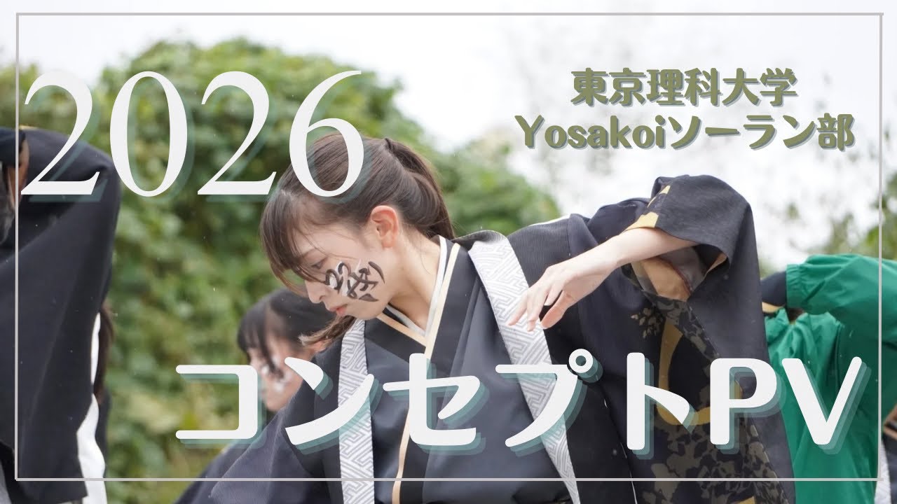 【公式】2026年度演舞 コンセプトPV 東京理科大学Yosakoiソーラン部