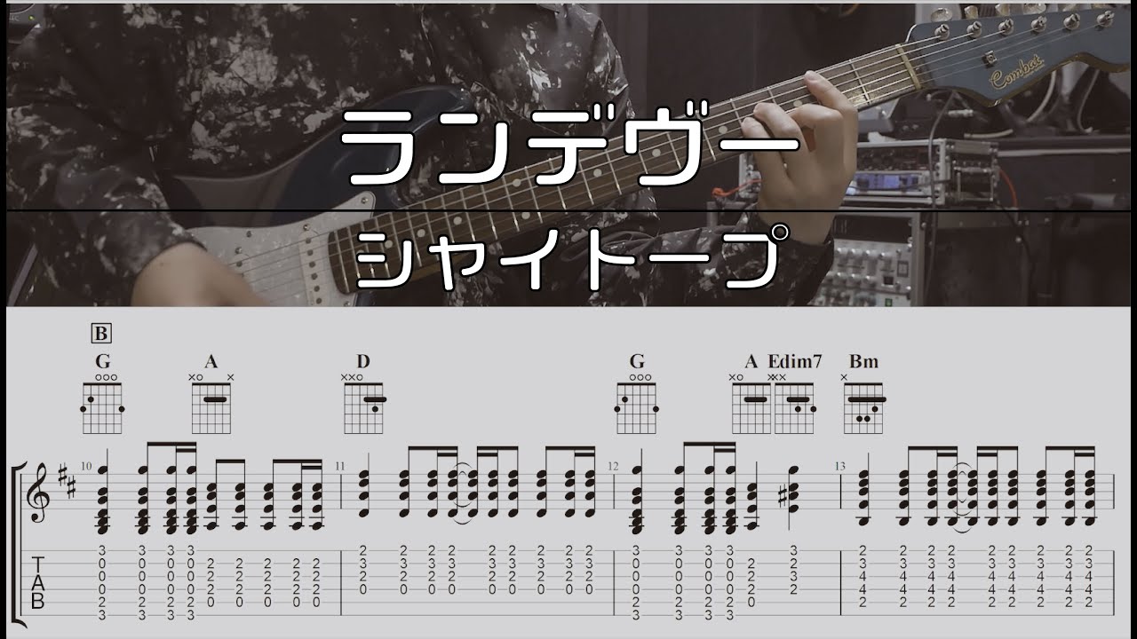【TAB譜付き】ランデヴー  / シャイトープ【ギターコピー】