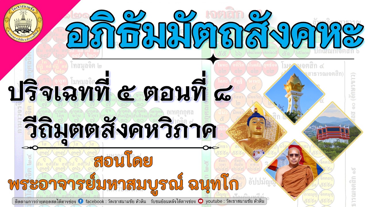 LIVE. อภิธัมมัตถสังคหะ ปริจเฉทที่ ๕ วีถิมุตตสังคหวิภาค ตอนที่ ๘