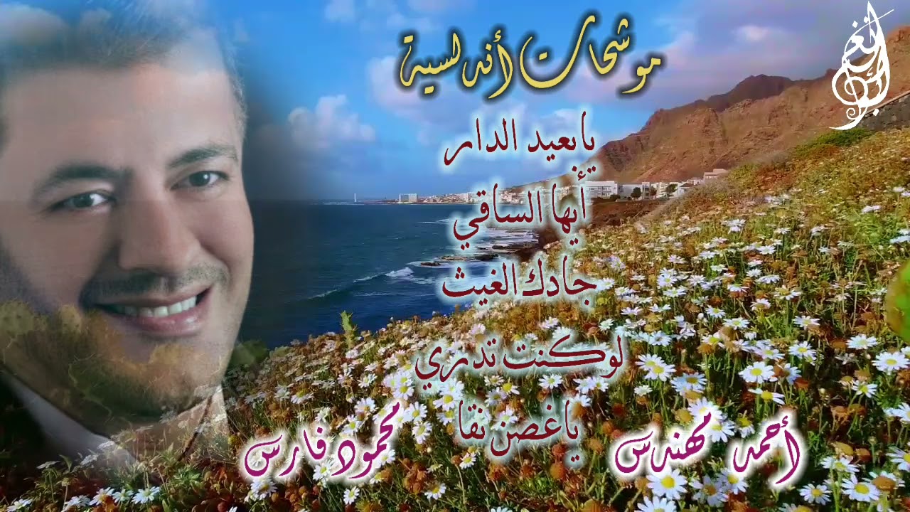 موشحات أندلسية مقام هزام  مطلعها / يابعيد الدار / محمود فارس - أحمد مهندس .