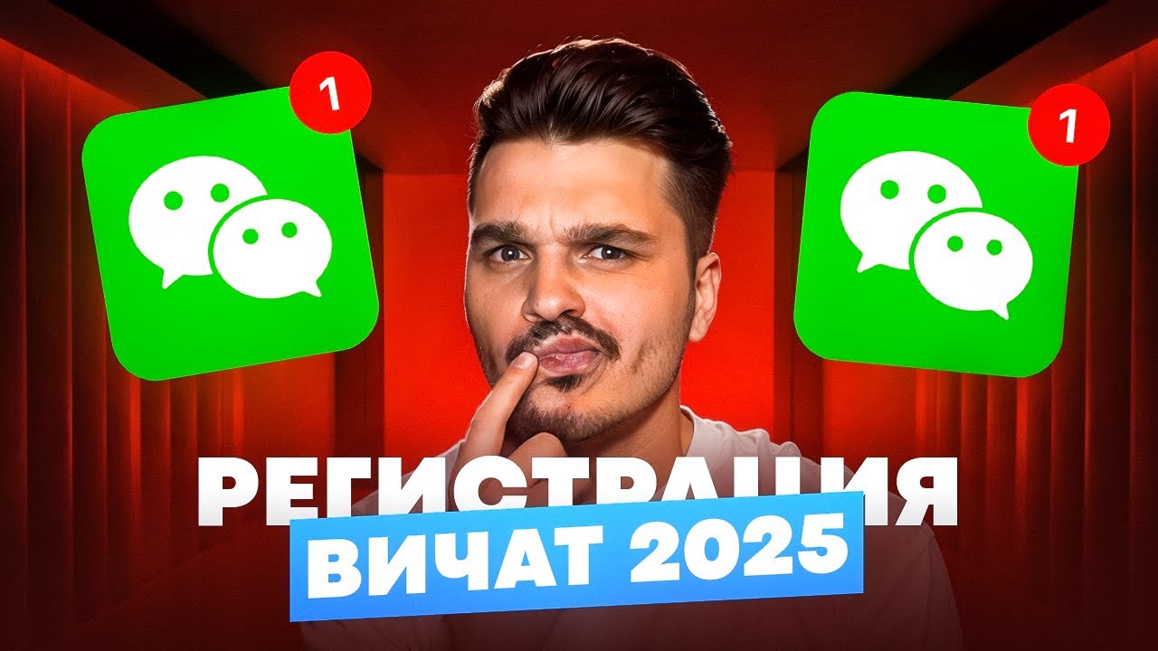 Регистрация WeChat с нуля &mdash; самый лёгкий способ установки Вичат в 2025 году!