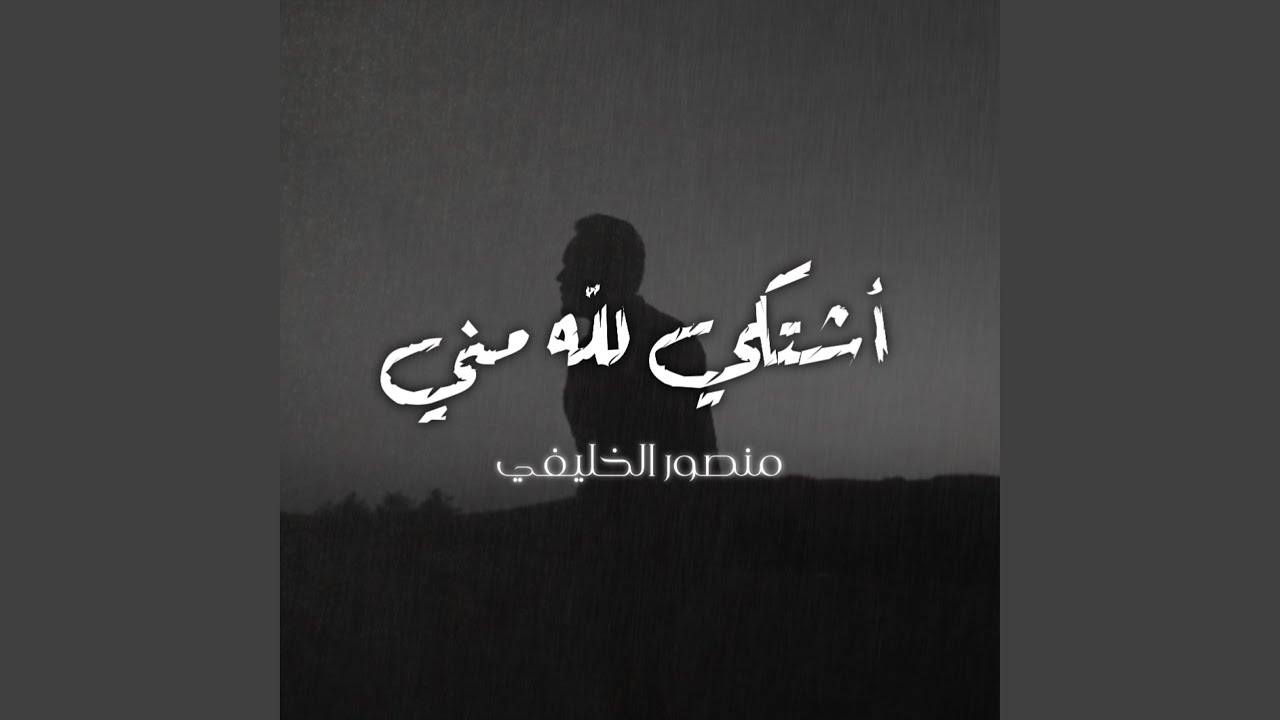 أشتكي لله مني
