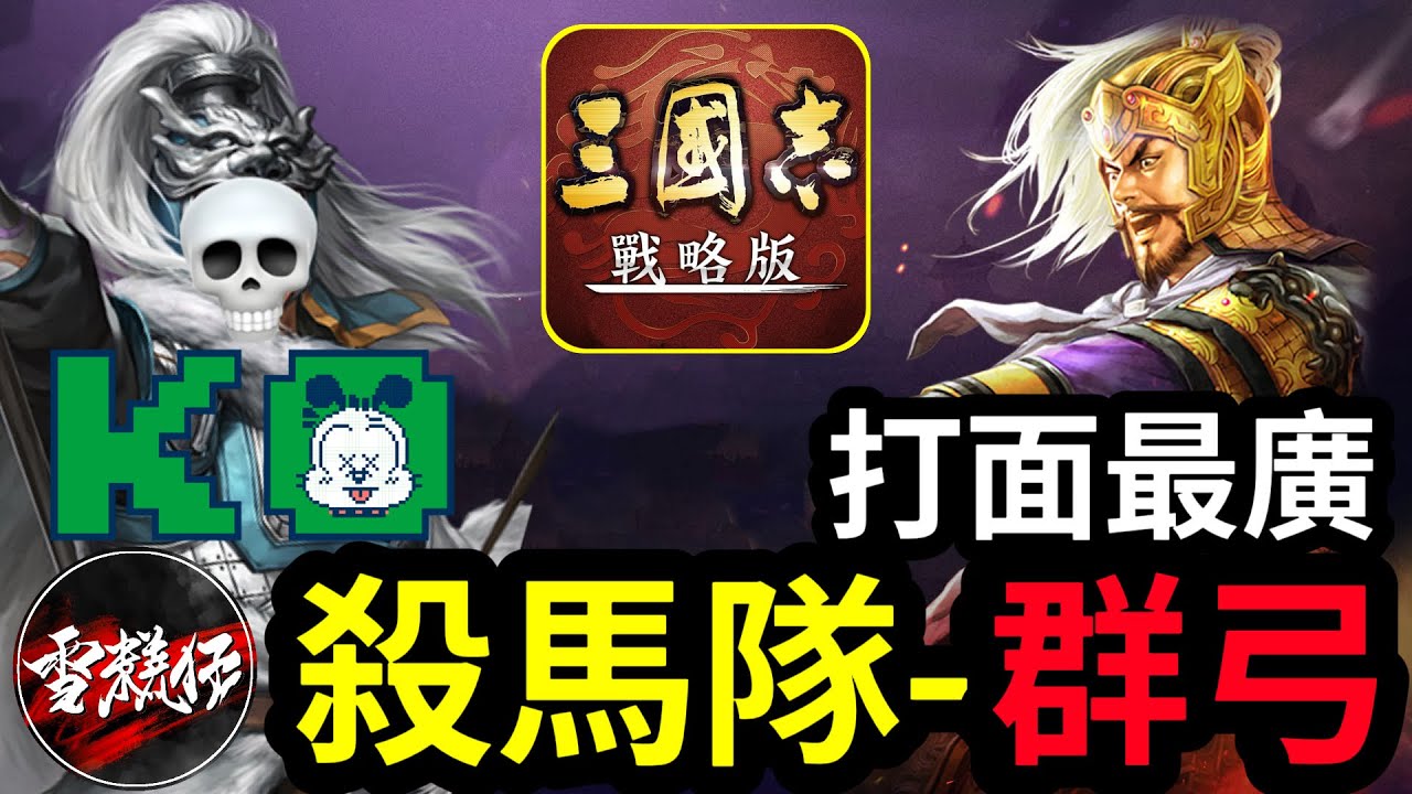 殺馬隊#4【群弓】打面最廣又可以碰瓷！【雪糕仔】皇馬隊【被打爆】戰報分享｜ft.煙草三月喵｜S19戰報分享丨#三國志戰略版