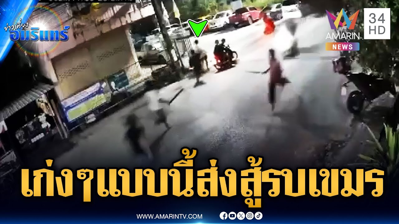 วัยรุ่นไทยคุณภาพ ยกพวกรุมทำร้ายเด็กกลางหมู่บ้าน | ข่าวเที่ยงอมรินทร์ | 2 ธ.ค. 68