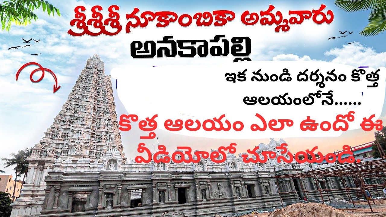 అనకాపల్లి నూకాంబిక అమ్మవారి ఆలయం 🙏 | పూర్తి దర్శనం & విశేషాలు @VirajVlogsTelugu 
