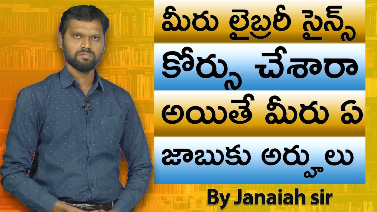 మీరు లైబ్రరీ సైన్స్ కోర్సు చేశారా  అయితే మీరు ఏ జాబుకు అర్హులు || By CH. Janaiah