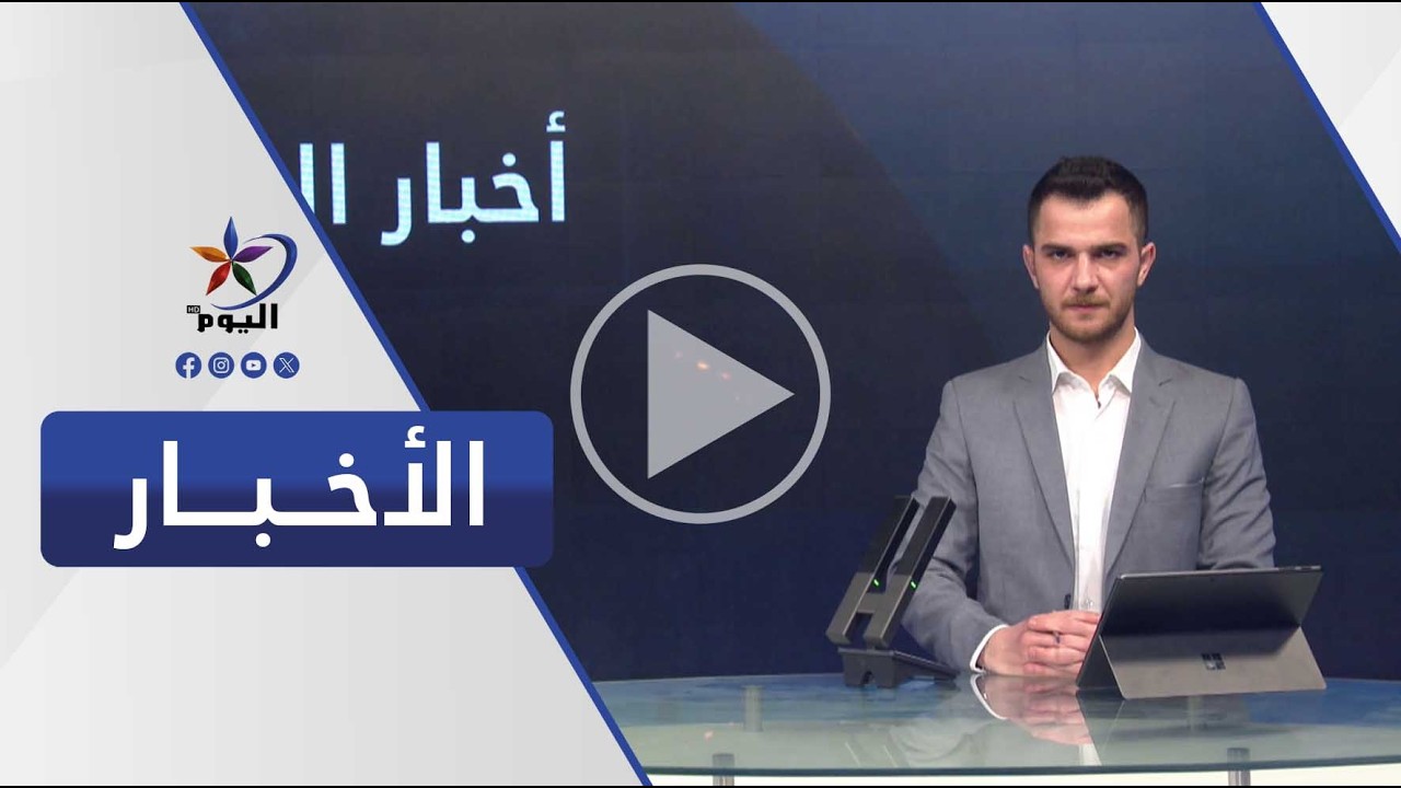 نشرة الثالثة مساءً | قناة اليوم 20-03-2026