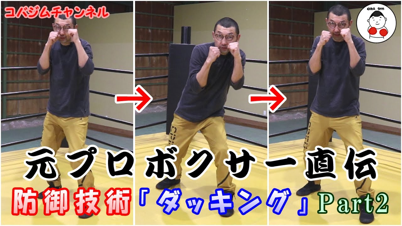 【コバジム】元プロボクサー直伝 防御技術「ダッキング」のコツ！～Part2～