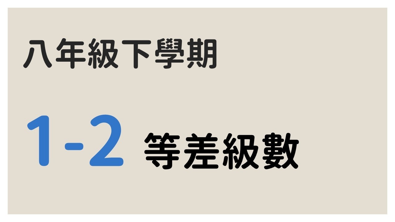 1-2 等差級數