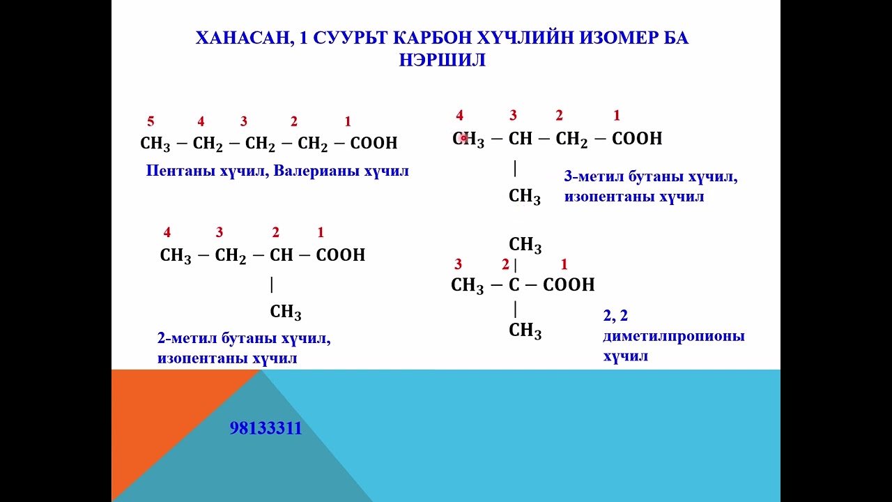 Карбон хүчлүүдийн ангилал, нэршил, изомер, шинж чанар