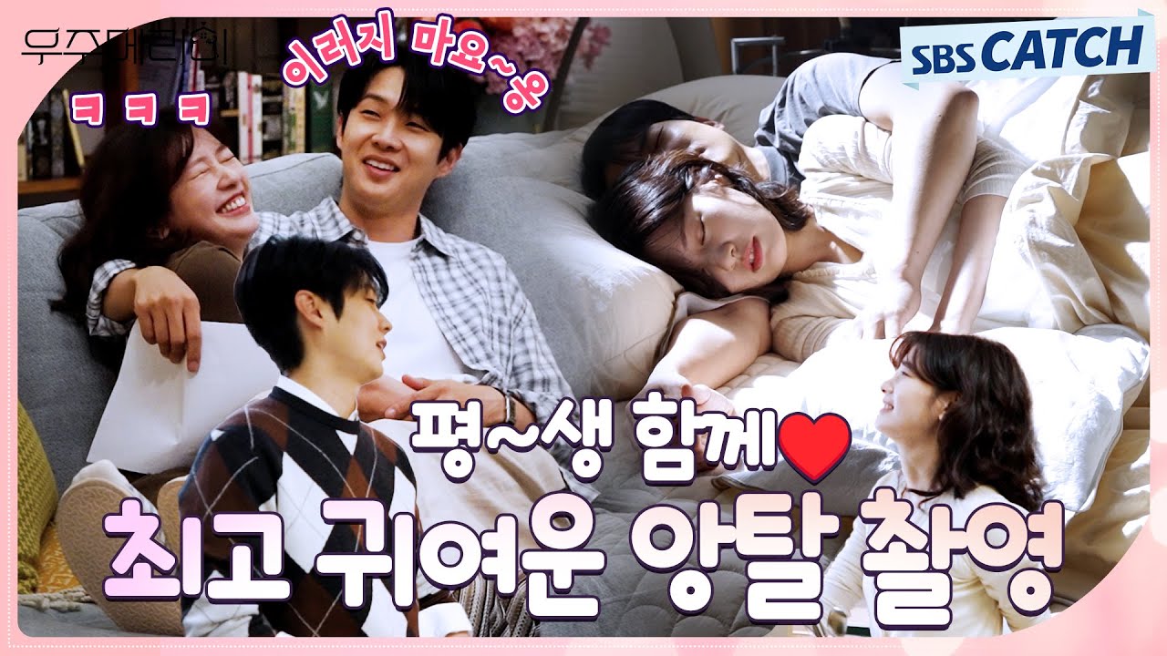 [메이킹] 남친의 역대급 귀여운 앙탈이 시작되었다! 코믹과 러블리함 다 있는 〈우주메리미〉 촬영 현장! #우주메리미 #SBSCatch