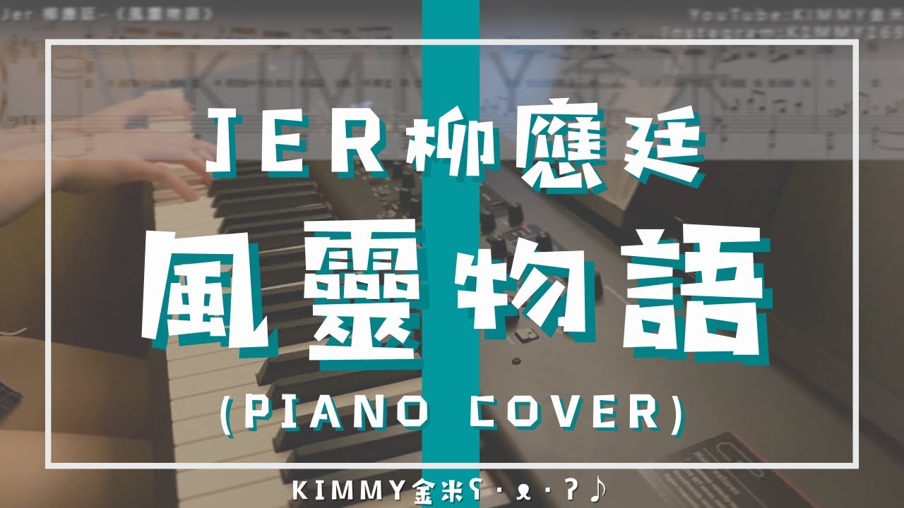 【琴譜】Jer 柳應廷 -《風靈物語》(Piano Cover 鋼琴版)｜物語系列｜神還原｜最接近原曲｜ONE TAKE｜KIMMY金米