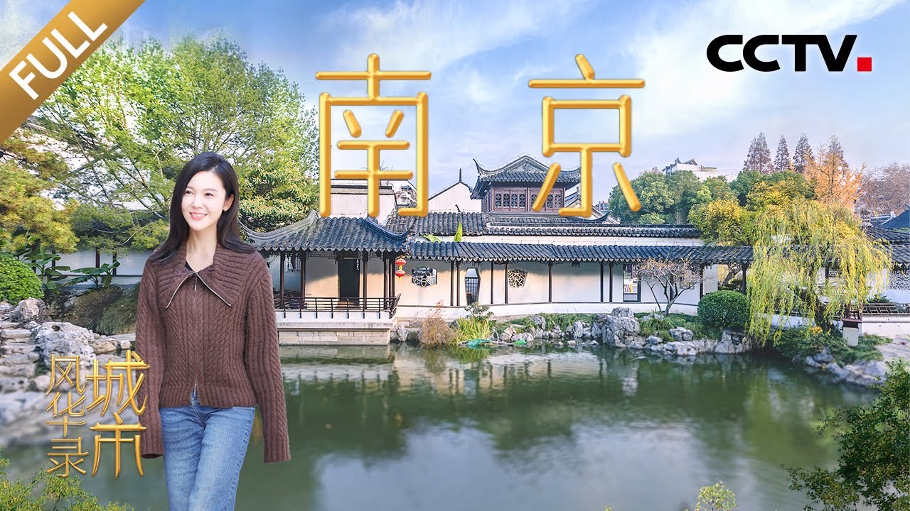 【Full】主城区能看到江豚玩水？中国迄今唯一的“世界文学之都”！和杨子姗、许魏洲、蒲熠星一同感受南京魅力 | CCTV「城市风华录」20241222 第2期