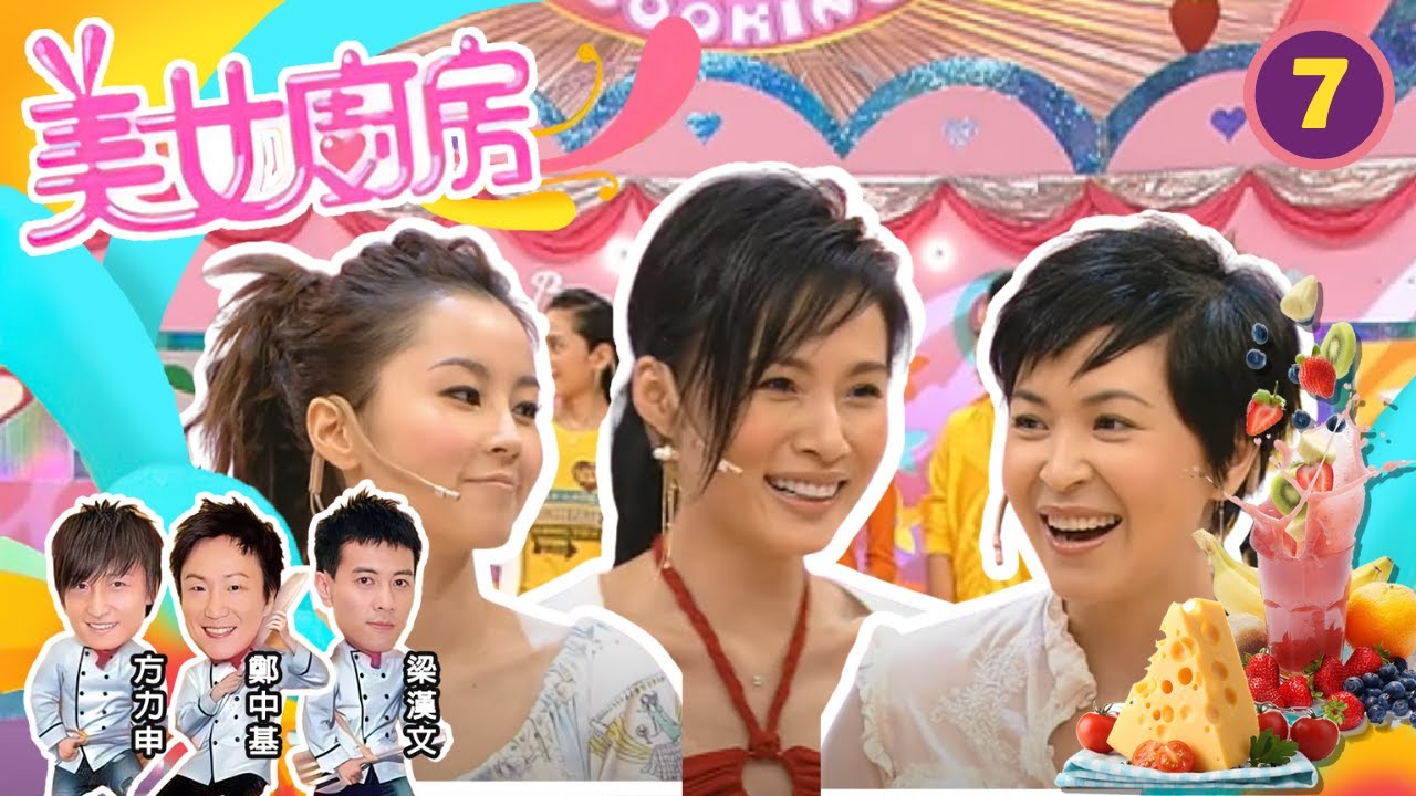 蘇玉華、楊崢、傅穎 | 美女廚房 SR1 #07 | 嘉賓 : 苗僑偉、許紹雄、高振華師傅 | 主持:鄭中基、梁漢文、方力申 | 粵語中字 | TVB 2006