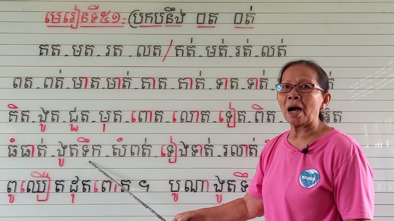 មេរៀនទី៥១=ប្រកបនឹង □ត □ត់ (ពួកអ៊)