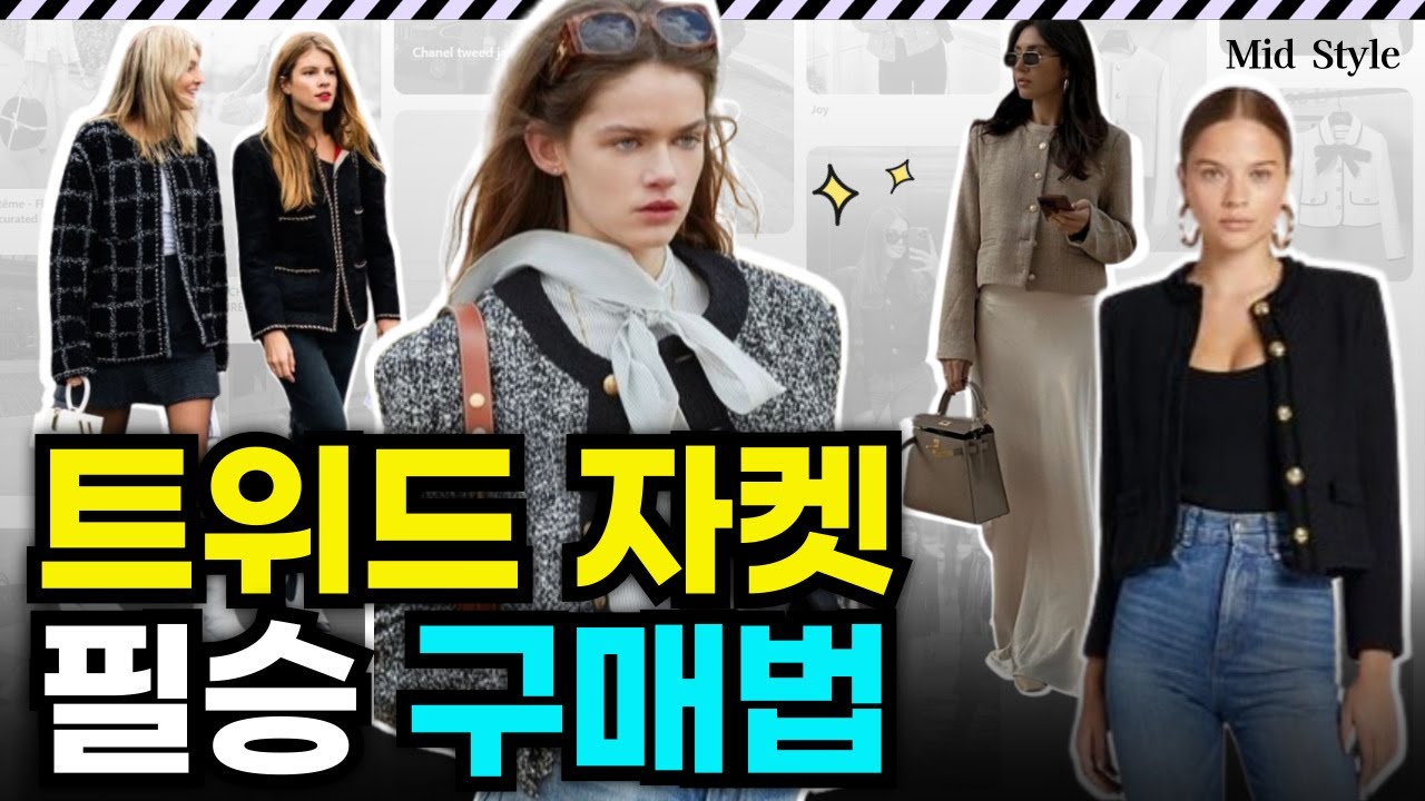 트위드 자켓 살때 꼭 알아야할 체형과 디테일. 트위드 자켓 사고 후회하는 분, 활용 못하는 분들을 위해 준비했습니다.