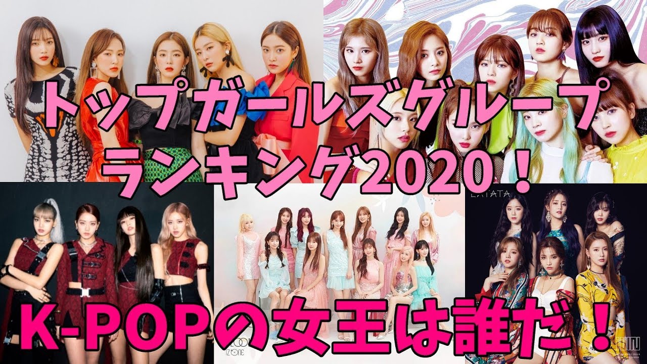 SMやJYPやビッヒ等大手事務所が選ぶガールズグループランキング発表！