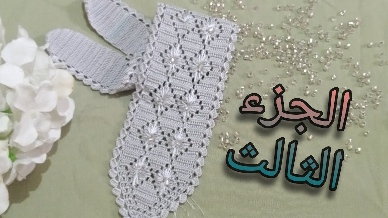 كروشي جاكار الجزء الثالث مقسم على2 نصائح مهمة مع( أم عبد الرحمن )