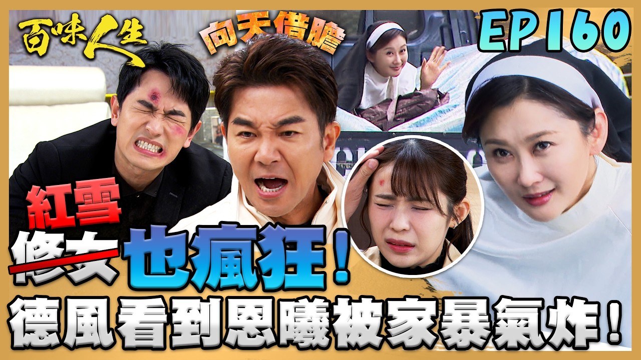 百味人生 EP160 完整版｜「紅雪也瘋狂」上演大逃亡！德風苦勸投案！德風看到恩曦被家暴氣炸失去理智！牙起來狠抓志捷頭撞桌！｜Bittersweet Destiny｜【萬士益冷氣】