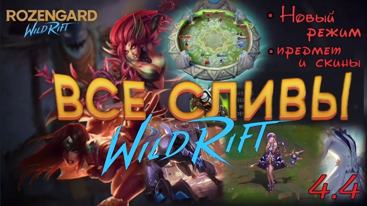 ПОСЛЕДНИЕ НОВОСТИ | Патч 4.4 | Новый режим | Предметы | Скины | Wild Rift