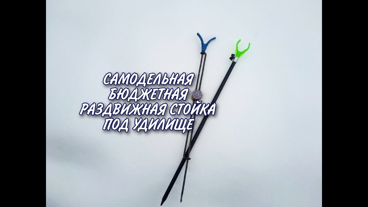 САМОДЕЛЬНАЯ РАЗДВИЖНАЯ СТОЙКА ПОД УДИЛИЩЕ