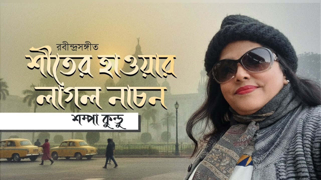 Shiter Haoae Laglo Nachon | শীতের হাওয়ায় লাগল নাচন | Tagore Song | Sampa Kundu