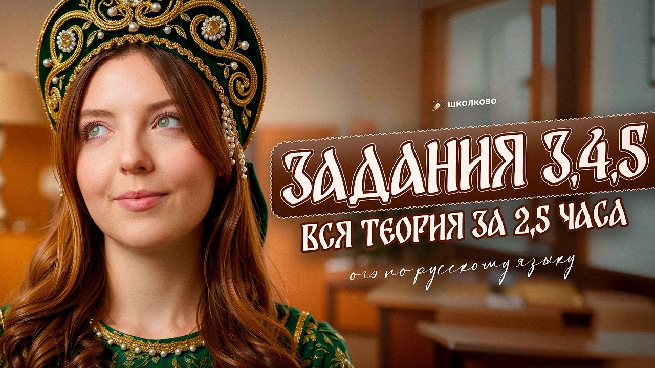 Задание 3 для ОГЭ по русскому языку. ВСЯ теория за 2 часа. Четко и без воды.