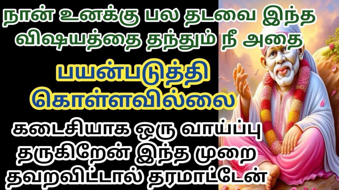 நான் உனக்கு பல தடவை இந்த விஷயத்தை தந்தும் நீ அதை பயன்படுத்தி கொள்ளவில்லை