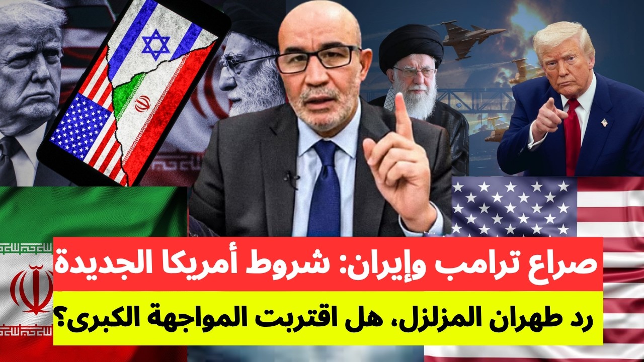 صراع ترامب وإيران: شروط أمريكا الجديدة ورد طهران المزلزل... هل اقتربت المواجهة الكبرى؟