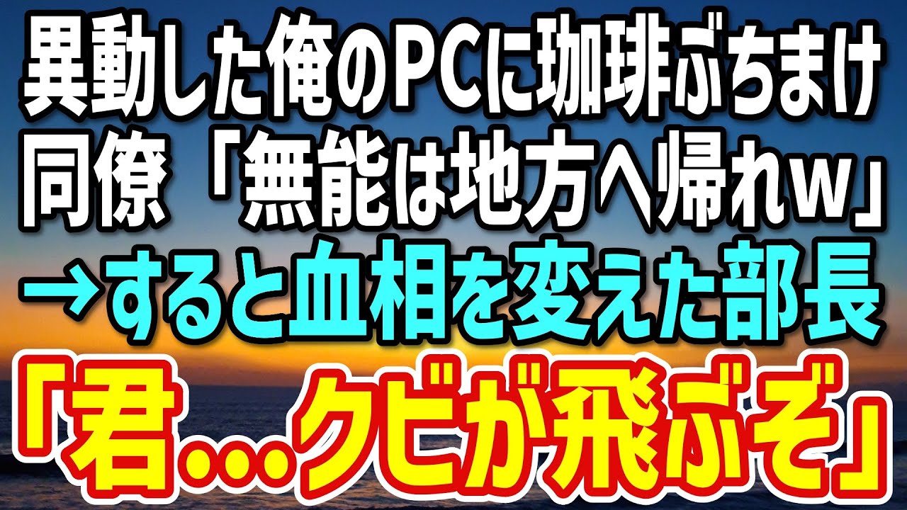 【感動する話】本社へ異動した俺のPCにコーヒーをぶっかけたエリート同僚「無能は地方へ帰れw」→血相を変えた上司が「何てことを…」その後、仰天の展開に…