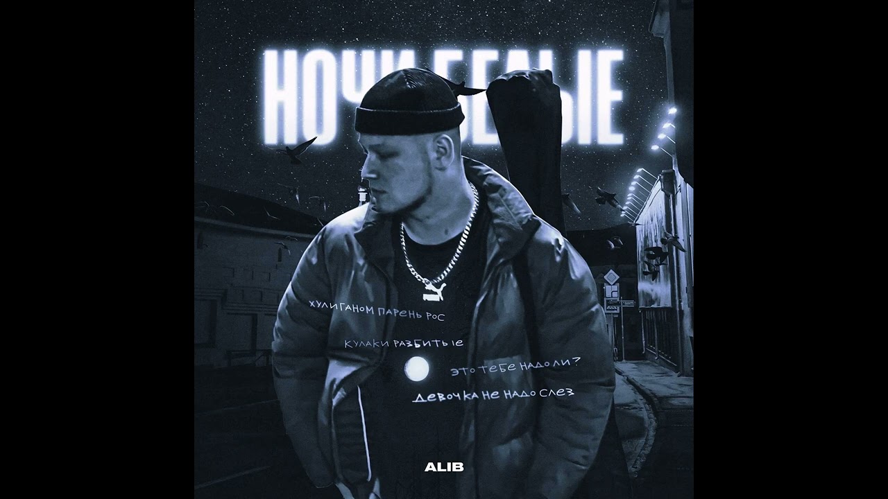 ALIB - Ночи белые (Официальная премьера трека)