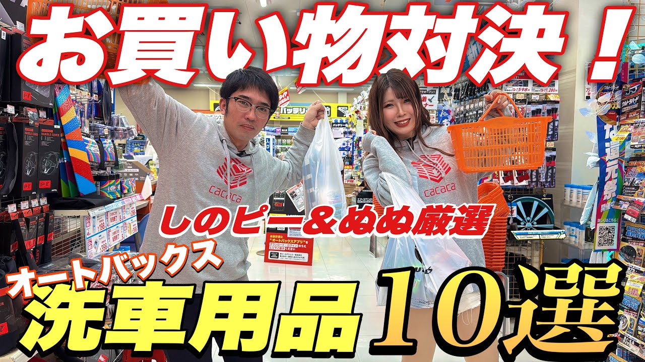 【神回・保存版】しのピーさんと買い物対決！洗車用品を知り尽くした2人がガチで選んだおすすめ厳選品10選