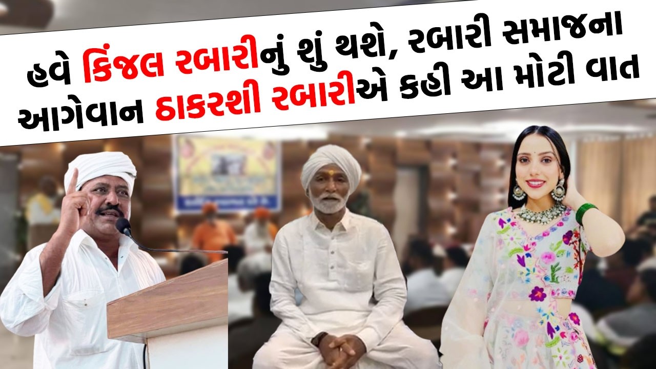 Kinjal Rabari ઘરે પરત ફરતા ઠાકરશી રબારીએ ચૌધરી સમાજને જુઓ શું કહ્યું | Rabari Samaj News |