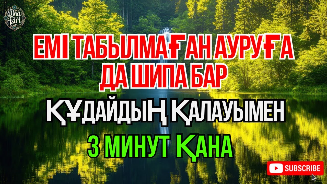 Иншаллах 😇 Тек 3 минут тыңда, шипа Алладан 🤲