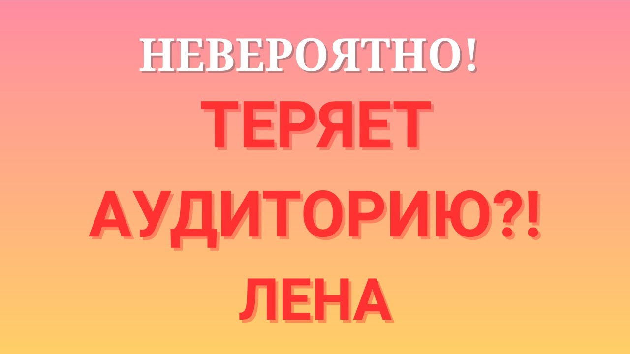 Лена Life \Невероятно! \Теряет аудиторию?! \Обзор \Разбор \Новости