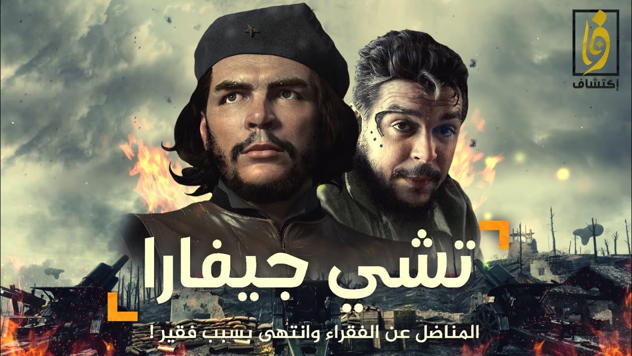 تشي جيفارا.. المناضل عن الفقراء، لن تصدق ماذا فعل به راعي الأغنام !