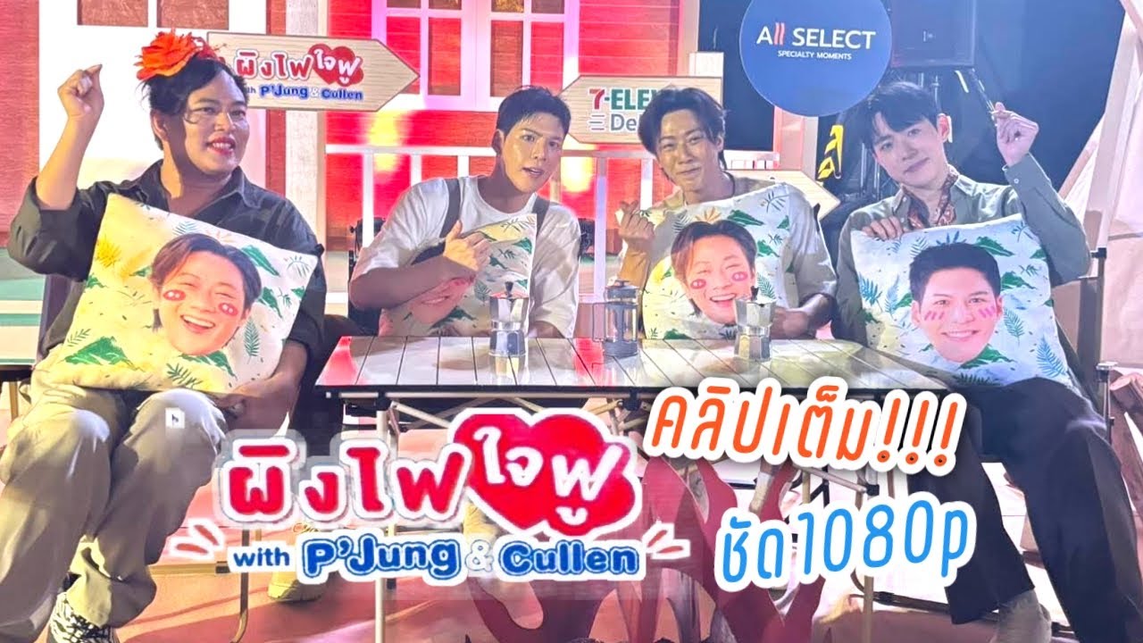 คัลแลนพี่จอง ผิงไฟใจฟู [คลิปเต็ม]🥰งาน 7-Eleven x Jung Cullen💕( Cullen Hateberry )