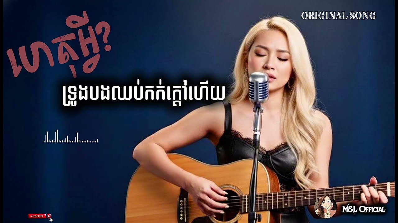 ហេតុអ្វី? ទ្រូងបងឈប់កក់ក្តៅហេីយ | Het Avey? Troung Bong Chhob Kak Kdao Hery [ORIGINAL SONG] 