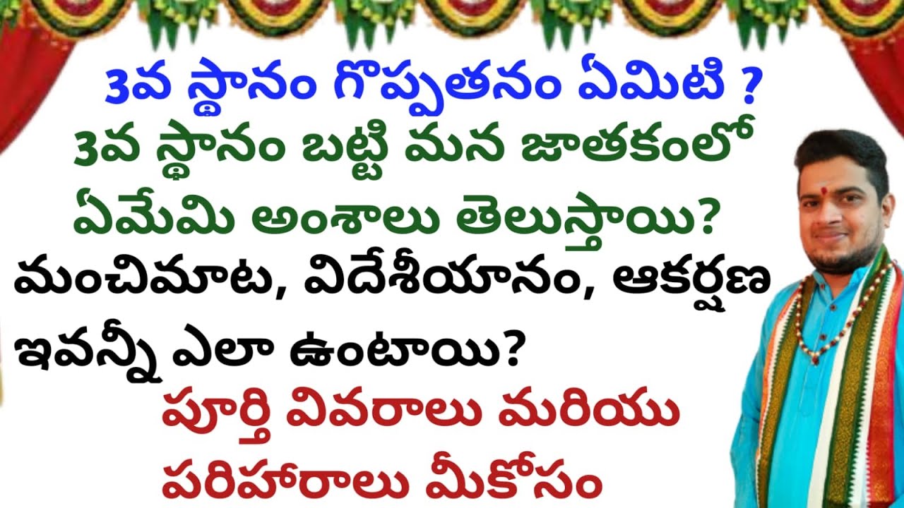|3వ స్థానం గొప్పతనం ఏమిటి|3వ స్థానం ఏమి అంశాలు సూచిస్తుంది|3rd house|communication|foreign chances|