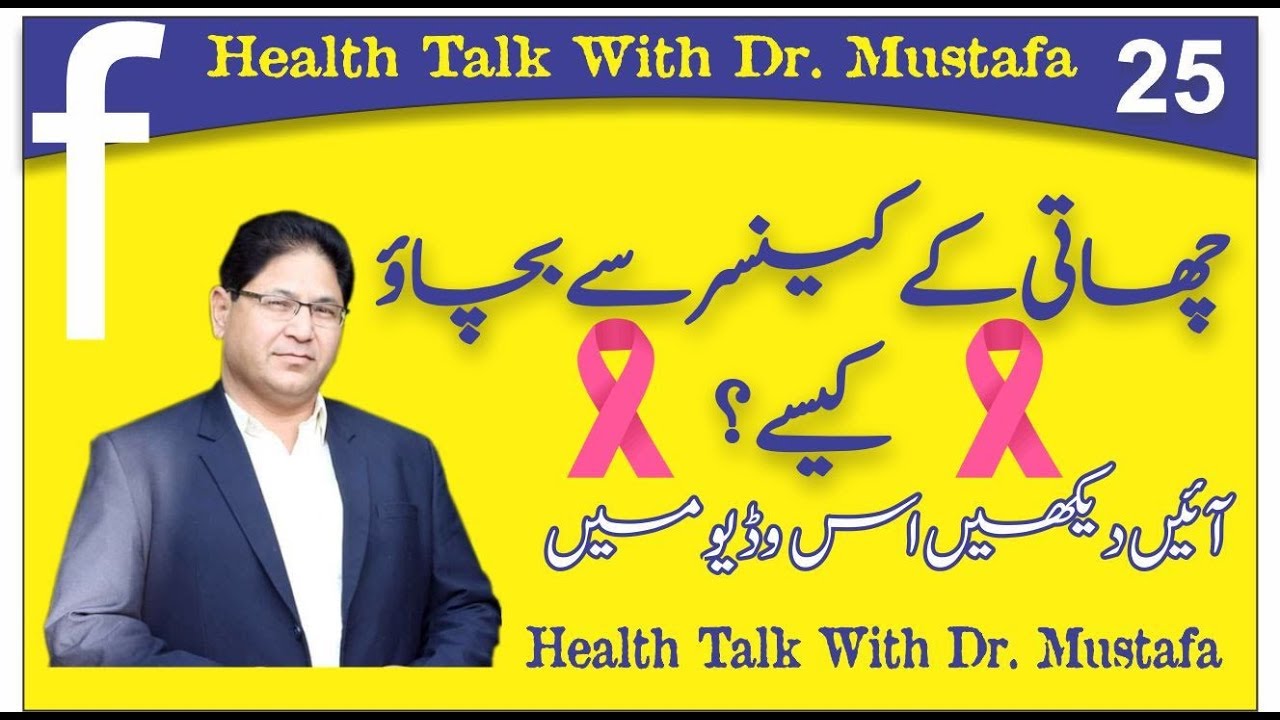 25  Breast Cancer   چھاتی کا کینسر