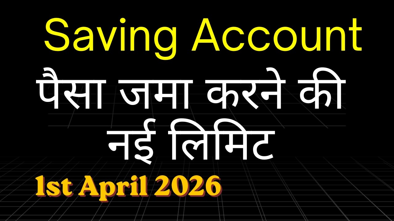 सेविंग अकाउंट कितना कैश जमा करना चाहिए 2026 में | Cash deposit new limit in banks 2026| New Rules